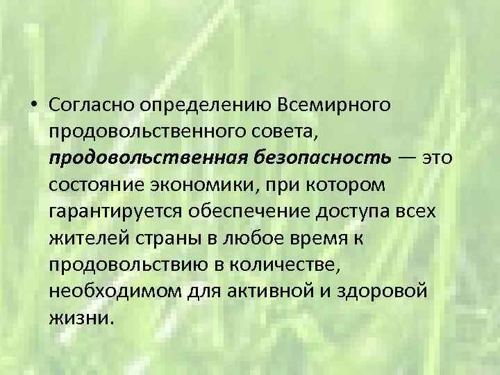  • Согласно определению Всемирного продовольственного совета, продовольственная безопасность — это состояние экономики, при