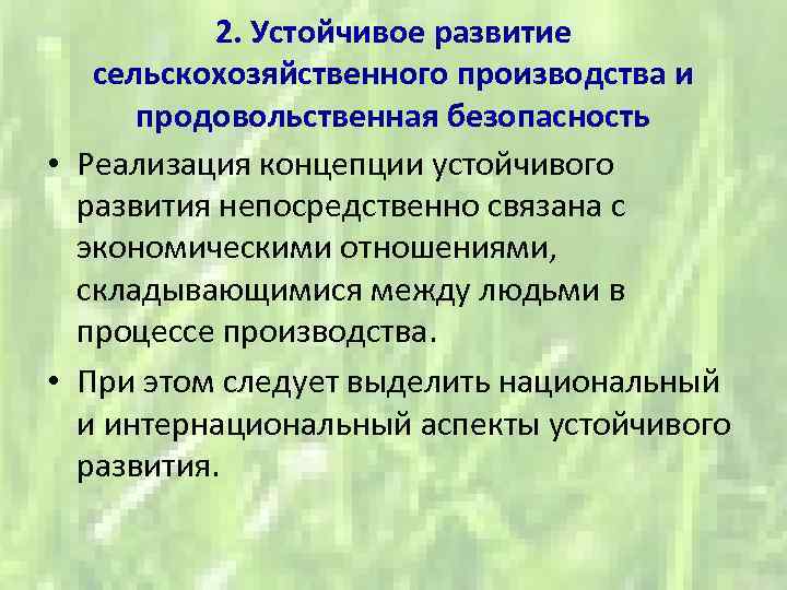 2. Устойчивое развитие сельскохозяйственного производства и продовольственная безопасность • Реализация концепции устойчивого развития непосредственно