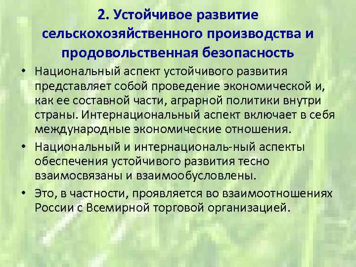 2. Устойчивое развитие сельскохозяйственного производства и продовольственная безопасность • Национальный аспект устойчивого развития представляет