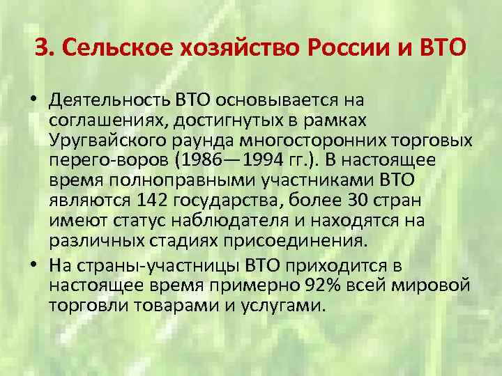 3. Сельское хозяйство России и ВТО • Деятельность ВТО основывается на соглашениях, достигнутых в