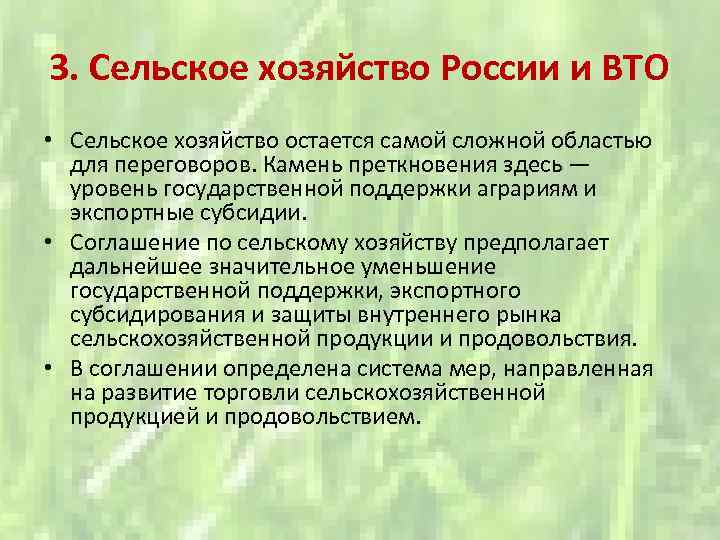 3. Сельское хозяйство России и ВТО • Сельское хозяйство остается самой сложной областью для