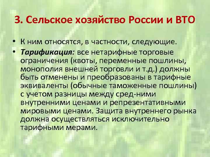 3. Сельское хозяйство России и ВТО • К ним относятся, в частности, следующие. •