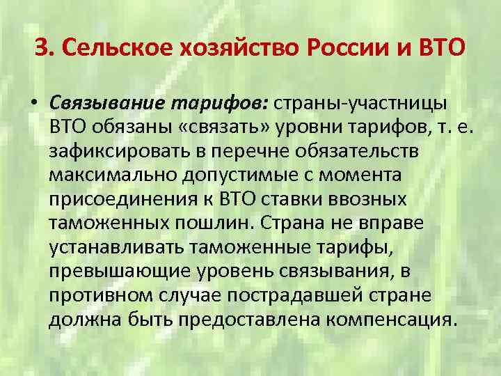 3. Сельское хозяйство России и ВТО • Связывание тарифов: страны участницы ВТО обязаны «связать»