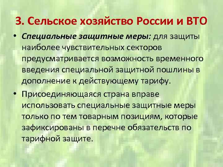 3. Сельское хозяйство России и ВТО • Специальные защитные меры: для защиты наиболее чувствительных