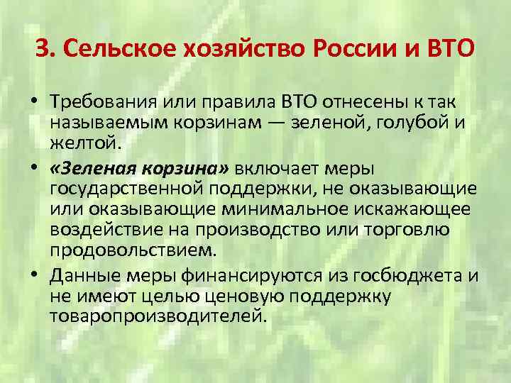 3. Сельское хозяйство России и ВТО • Требования или правила ВТО отнесены к так