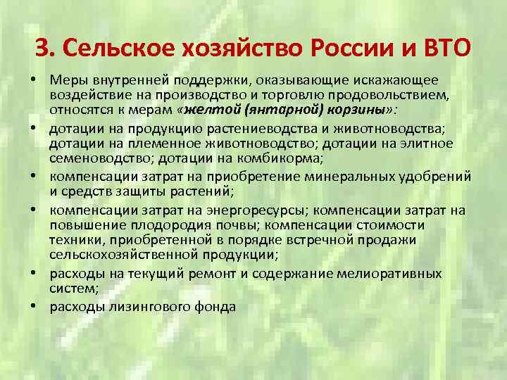 3. Сельское хозяйство России и ВТО • Меры внутренней поддержки, оказывающие искажающее воздействие на