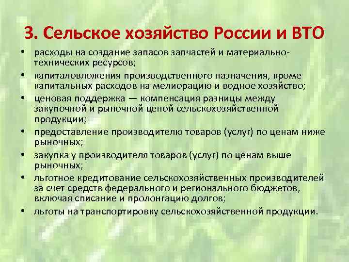 3. Сельское хозяйство России и ВТО • расходы на создание запасов запчастей и материально