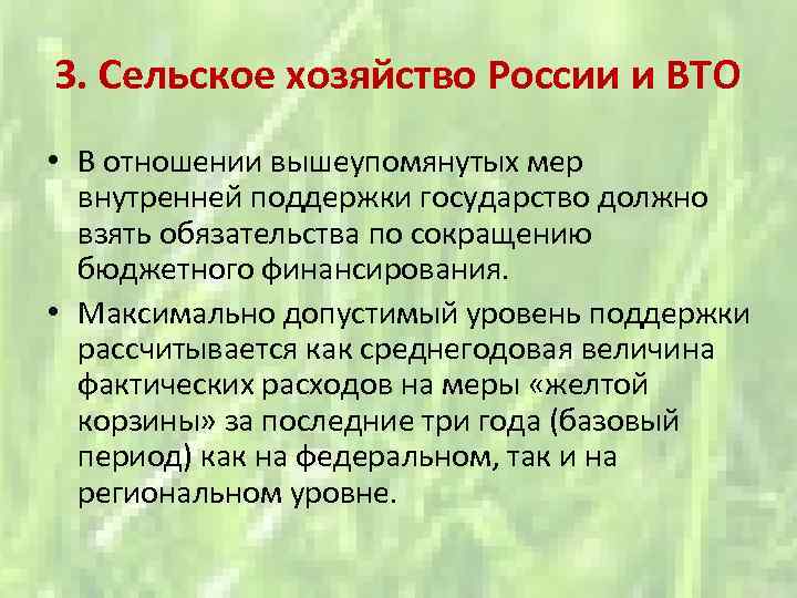 3. Сельское хозяйство России и ВТО • В отношении вышеупомянутых мер внутренней поддержки государство