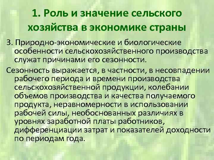 1. Роль и значение сельского хозяйства в экономике страны 3. Природно экономические и биологические