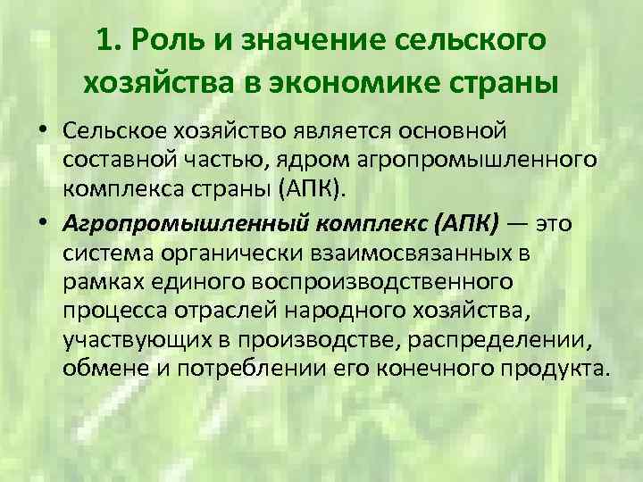 1. Роль и значение сельского хозяйства в экономике страны • Сельское хозяйство является основной