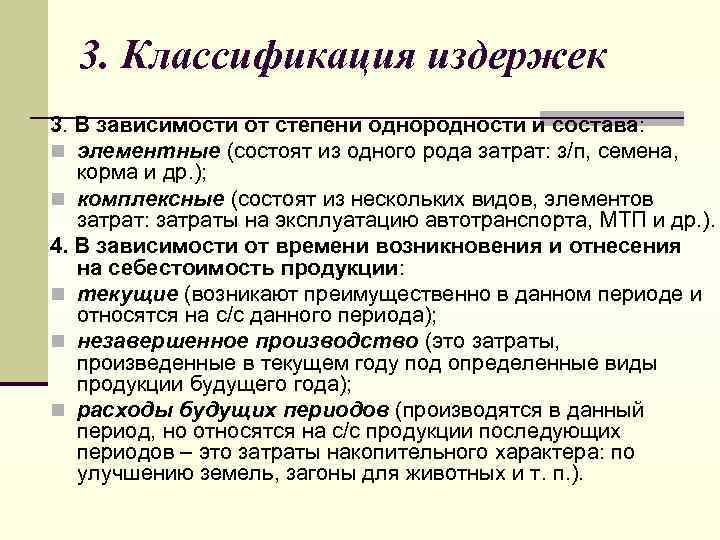3. Классификация издержек 3. В зависимости от степени однородности и состава: n элементные (состоят