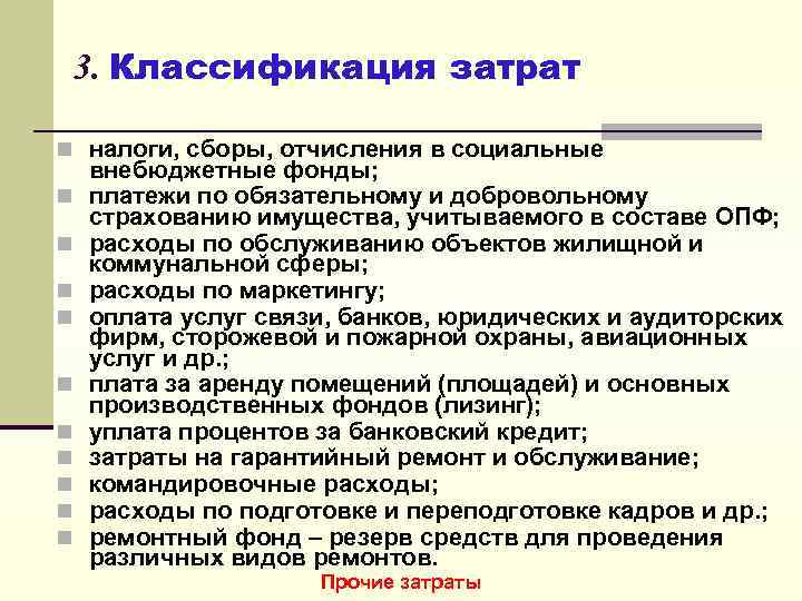 3. Классификация затрат n налоги, сборы, отчисления в социальные n n n n n