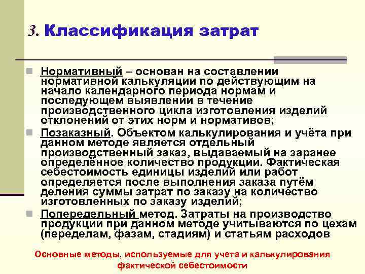 3. Классификация затрат n Нормативный – основан на составлении нормативной калькуляции по действующим на