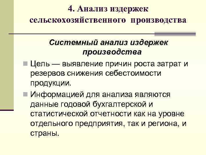 4. Анализ издержек сельскохозяйственного производства Системный анализ издержек производства n Цель — выявление причин