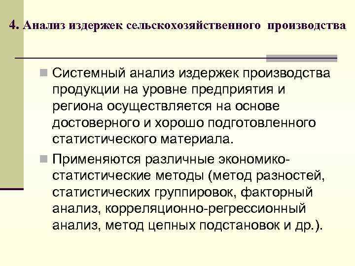 4. Анализ издержек сельскохозяйственного производства n Системный анализ издержек производства продукции на уровне предприятия