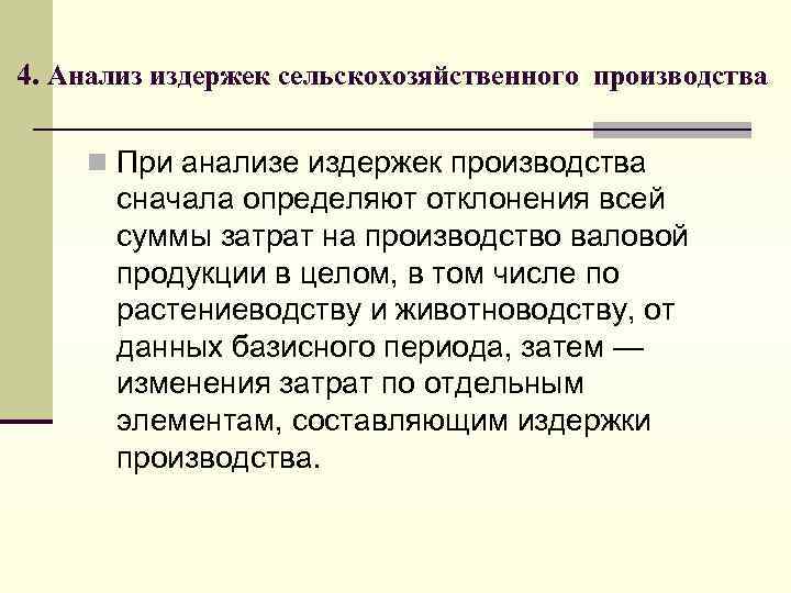 4. Анализ издержек сельскохозяйственного производства n При анализе издержек производства сначала определяют отклонения всей