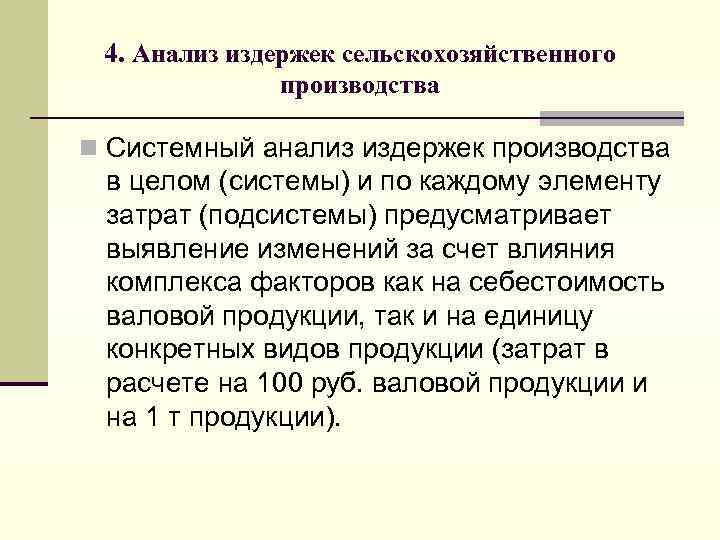 4. Анализ издержек сельскохозяйственного производства n Системный анализ издержек производства в целом (системы) и