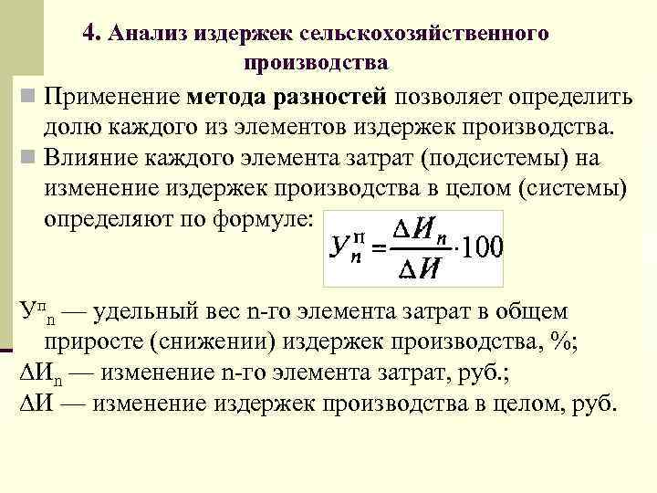 4. Анализ издержек сельскохозяйственного производства n Применение метода разностей позволяет определить долю каждого из