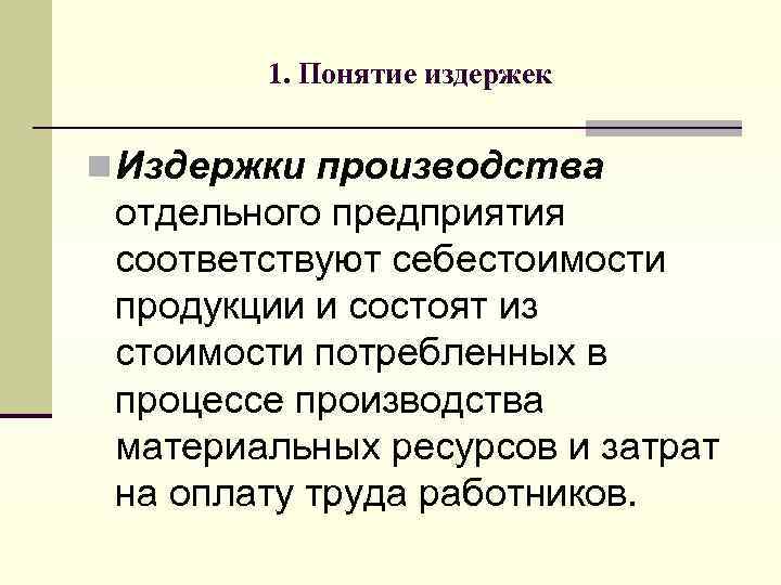 Основные понятия издержек