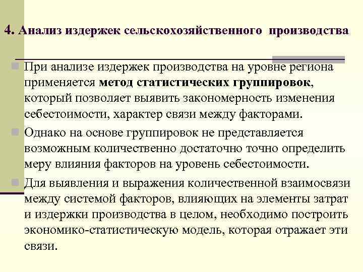 4. Анализ издержек сельскохозяйственного производства n При анализе издержек производства на уровне региона применяется