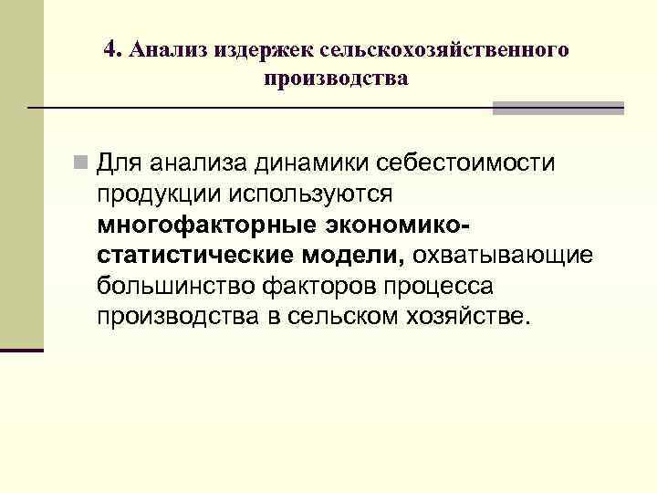 4. Анализ издержек сельскохозяйственного производства n Для анализа динамики себестоимости продукции используются многофакторные экономикостатистические