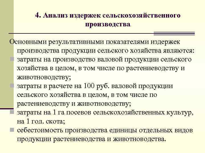 4. Анализ издержек сельскохозяйственного производства Основными результативными показателями издержек производства продукции сельского хозяйства являются: