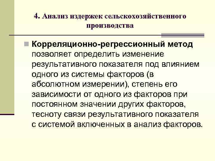 4. Анализ издержек сельскохозяйственного производства n Корреляционно-регрессионный метод позволяет определить изменение результативного показателя под