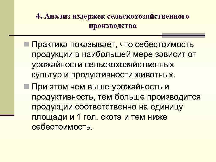 4. Анализ издержек сельскохозяйственного производства n Практика показывает, что себестоимость продукции в наибольшей мере