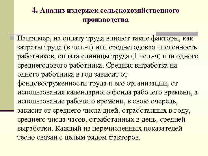 4. Анализ издержек сельскохозяйственного производства n Например, на оплату труда влияют такие факторы, как