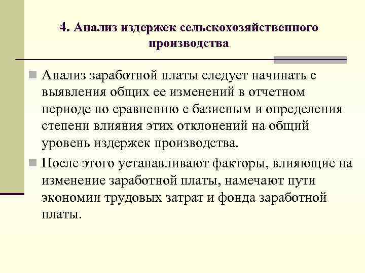 4. Анализ издержек сельскохозяйственного производства n Анализ заработной платы следует начинать с выявления общих