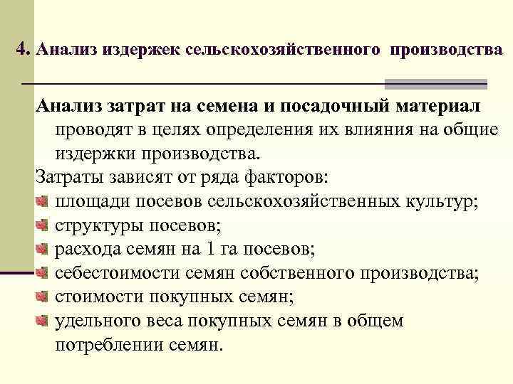 4. Анализ издержек сельскохозяйственного производства Анализ затрат на семена и посадочный материал проводят в