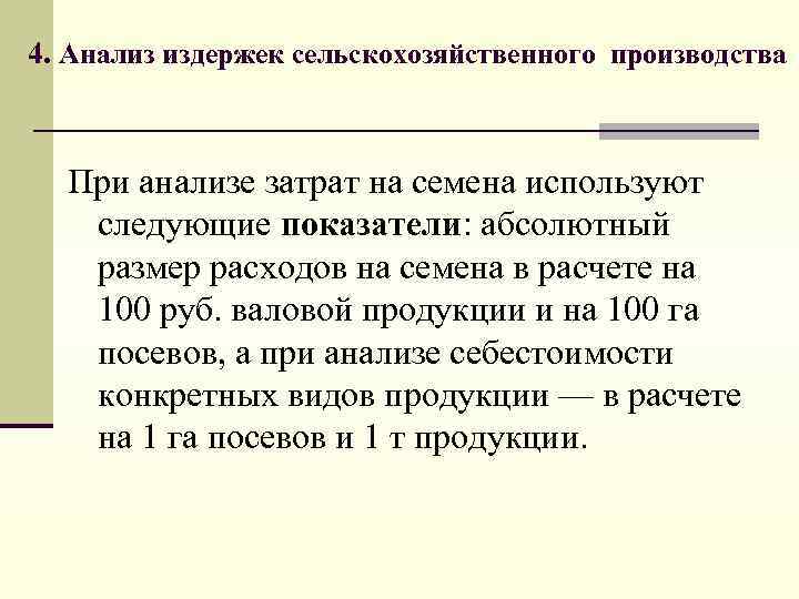 4. Анализ издержек сельскохозяйственного производства При анализе затрат на семена используют следующие показатели: абсолютный