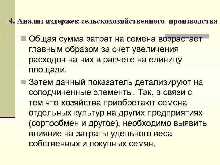 4. Анализ издержек сельскохозяйственного производства n Общая сумма затрат на семена возрастает главным образом
