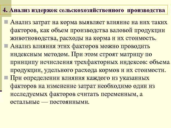4. Анализ издержек сельскохозяйственного производства n Анализ затрат на корма выявляет влияние на них