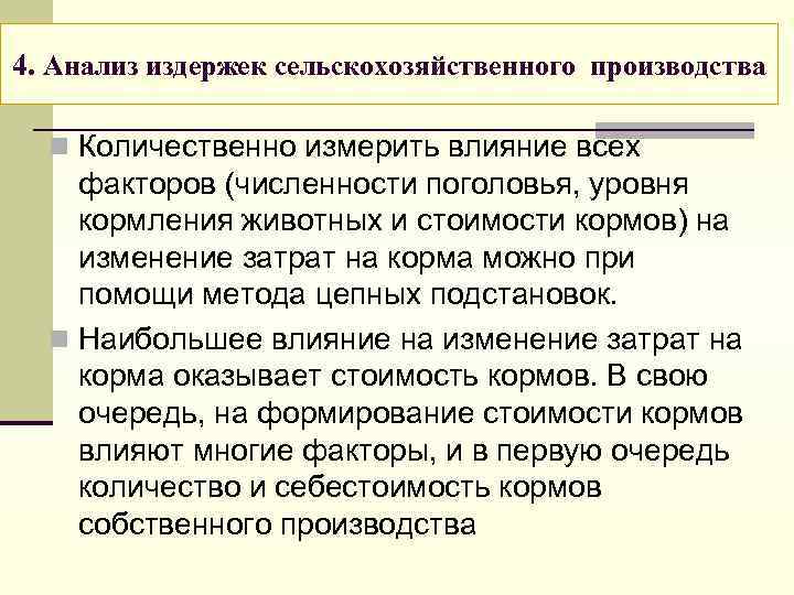 4. Анализ издержек сельскохозяйственного производства n Количественно измерить влияние всех факторов (численности поголовья, уровня