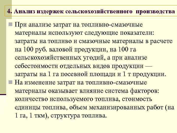 4. Анализ издержек сельскохозяйственного производства n При анализе затрат на топливно-смазочные материалы используют следующие