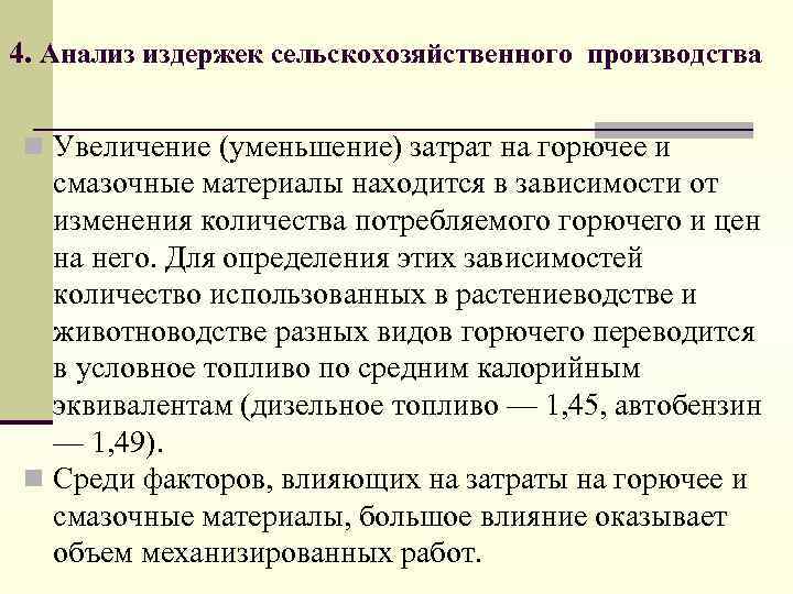 4. Анализ издержек сельскохозяйственного производства n Увеличение (уменьшение) затрат на горючее и смазочные материалы