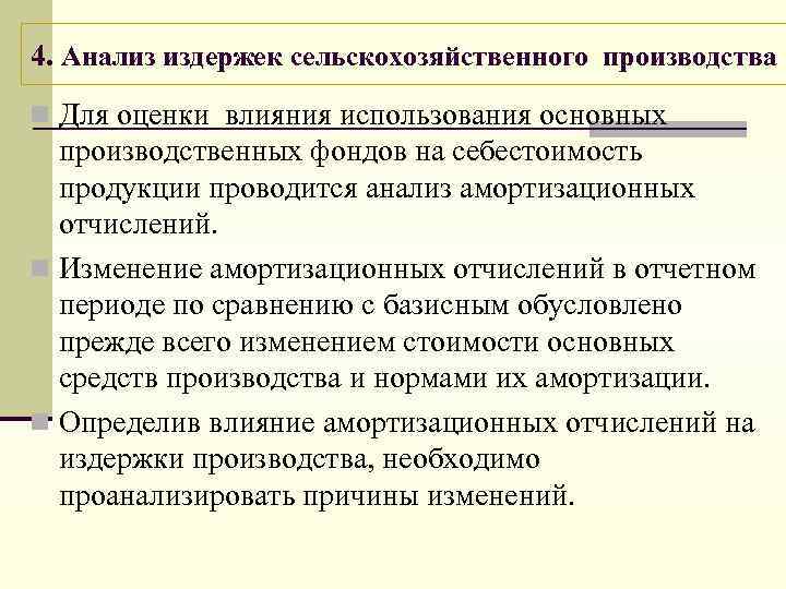 4. Анализ издержек сельскохозяйственного производства n Для оценки влияния использования основных производственных фондов на
