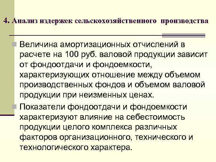 4. Анализ издержек сельскохозяйственного производства n Величина амортизационных отчислений в расчете на 100 руб.