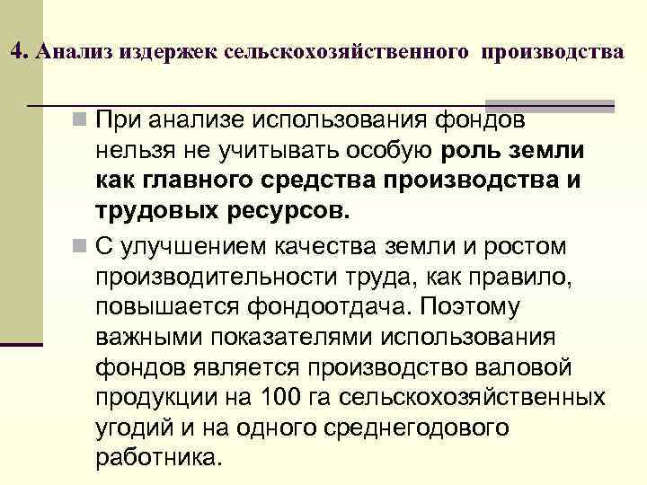 4. Анализ издержек сельскохозяйственного производства n При анализе использования фондов нельзя не учитывать особую