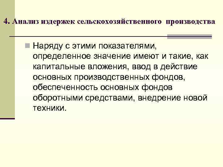 4. Анализ издержек сельскохозяйственного производства n Наряду с этими показателями, определенное значение имеют и