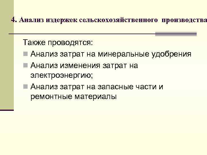 4. Анализ издержек сельскохозяйственного производства Также проводятся: n Анализ затрат на минеральные удобрения n