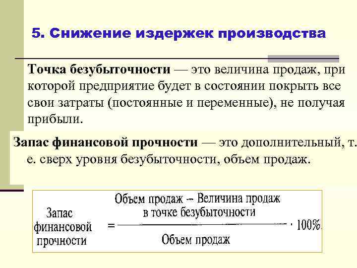 5. Снижение издержек производства Точка безубыточности — это величина продаж, при которой предприятие будет