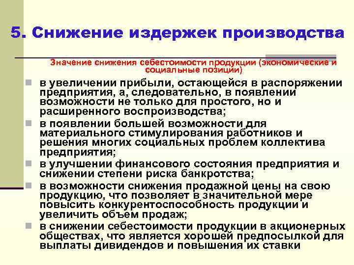 5. Снижение издержек производства Значение снижения себестоимости продукции (экономические и социальные позиции) n в
