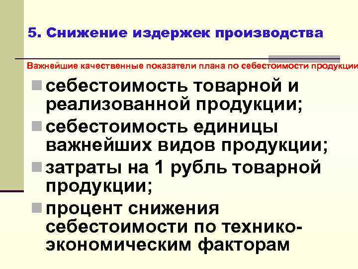 5. Снижение издержек производства Важнейшие качественные показатели плана по себестоимости продукции n себестоимость товарной