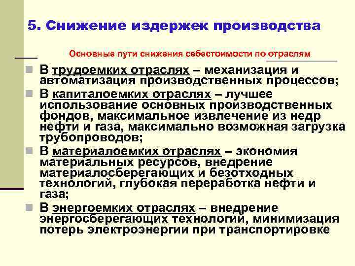 5. Снижение издержек производства Основные пути снижения себестоимости по отраслям n В трудоемких отраслях