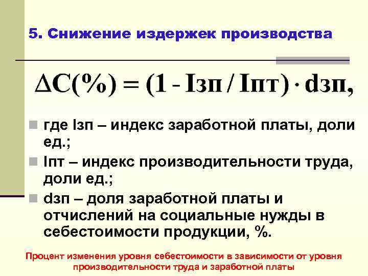 5. Снижение издержек производства n где Iзп – индекс заработной платы, доли ед. ;