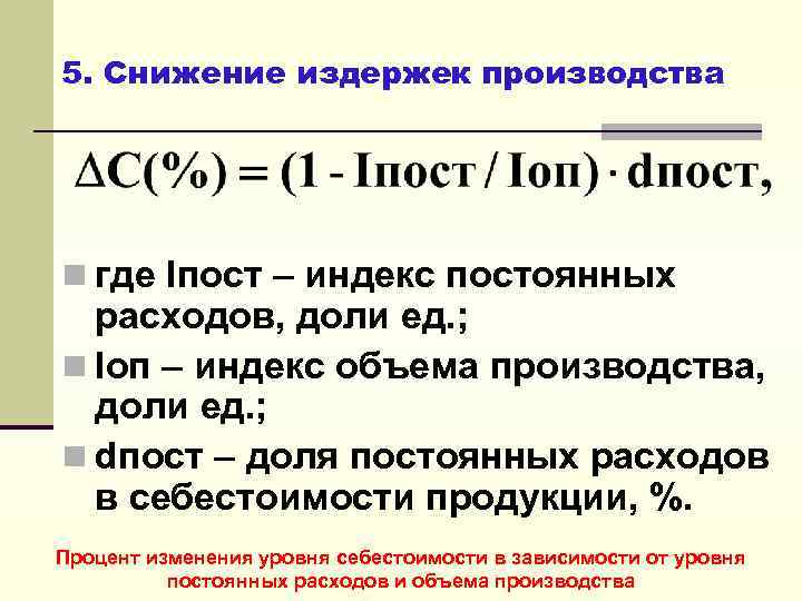 5. Снижение издержек производства n где Iпост – индекс постоянных расходов, доли ед. ;