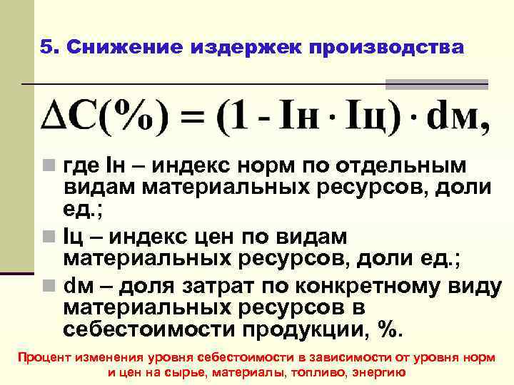 5. Снижение издержек производства n где Iн – индекс норм по отдельным видам материальных
