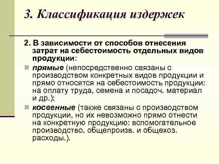 3. Классификация издержек 2. В зависимости от способов отнесения затрат на себестоимость отдельных видов